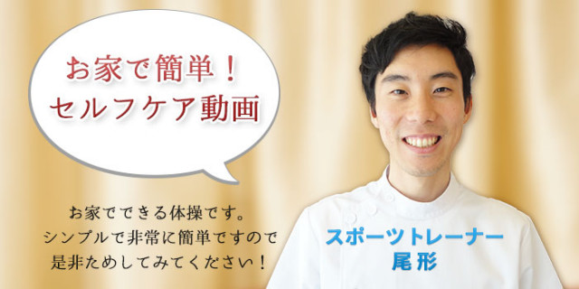 お家で簡単!セルフケア動画