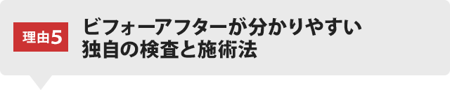 独自の検査と施術法