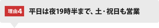 平日は夜19時半まで、土・祝日も営業