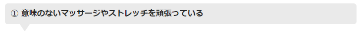 意味のないマッサージやストレッチを頑張っている