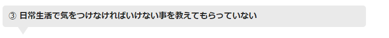  日常生活で気をつけなければいけない事を教えてもらっていない