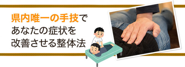 あなたに症状を改善させる整体法