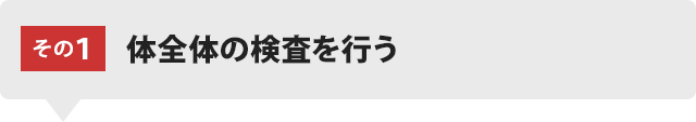 体全体の検査を行う