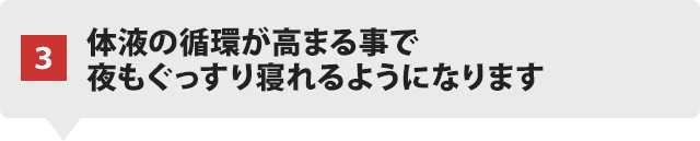 夜もぐっすり寝れるようになります