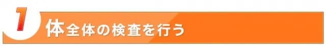体全体の検査を行う