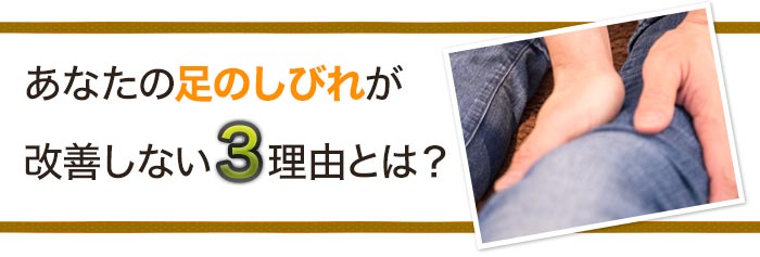 あなたの足のしびれが改善しない３理由とは？