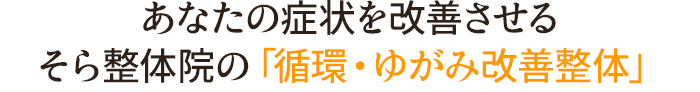 循環・ゆがみ改善整体