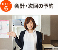 会計・次回の予約