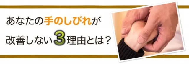 手のしびれが改善しない3つの理由とは