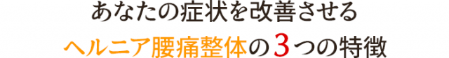 そら整体院の「循環・ゆがみ改善整体」