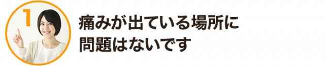 痛みが出ている場所に問題はないです