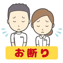 お断り