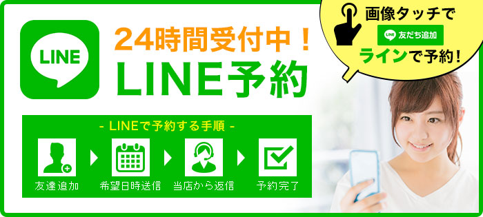 LINE予約はこちら