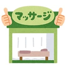 マッサージ