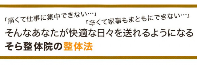 あなたが快適な日々を送れるようになる整体法