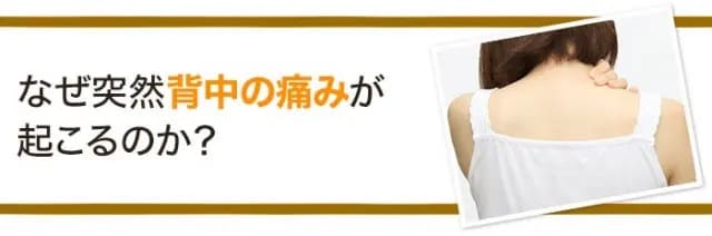 なぜ突然背中の痛みが起こるのか