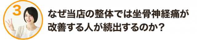 なぜ当店の整体では坐骨神経痛が改善する人が続出するのか