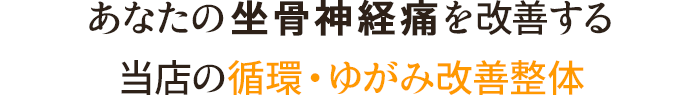 当店の循環・ゆがみ改善整体