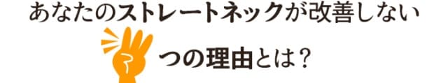 ストレートネックが改善しない3つの理由とは?