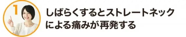 ストレートネックによる痛みが再発する