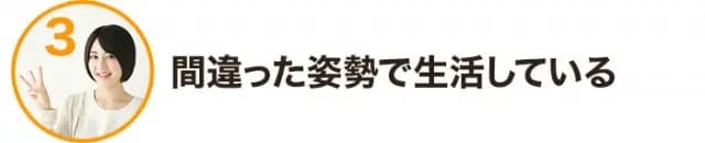 間違ったしせいで生活している