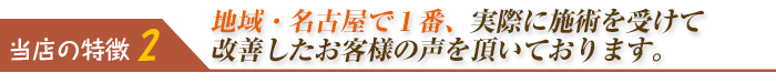 実際に施術を受けて改善したお客様の声を頂いております。