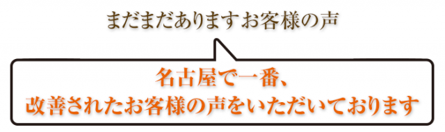 名古屋で一番、改善されたお客様の声をいただいております