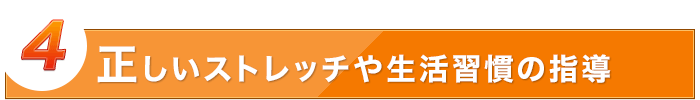 正しいストレッチや生活習慣の指導