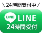 LINE予約（24時間受付中）