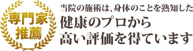 名古屋市天白区にあるそら整体院の施術は健康のプロから高い評価を得ています