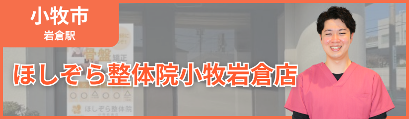 ほしぞら整体院小牧岩倉店