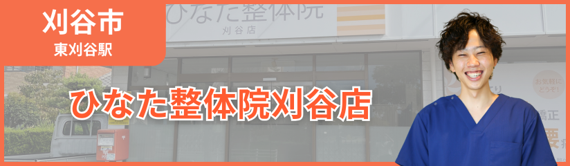 ひなた整体院刈谷店