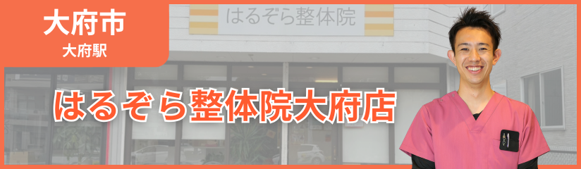 はるぞら整体院大府店