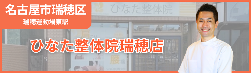 ひなた整体院瑞穂店